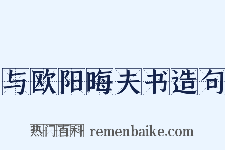与欧阳晦夫书造句是什么意思的图片